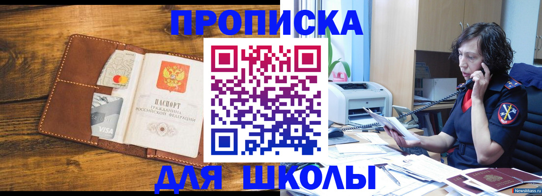 прописка для школы в Шарье